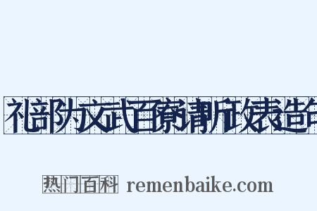 礼部为文武百寮请听政表造句是什么意思的图片